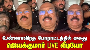 உண்ணாவிரத போராட்டத்தில் கைது - ஜெயக்குமார் போட்ட வீடியோ | Jayakumar Arrest | ADMK | TN Assembly