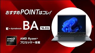 大画面で趣味も学びもDynabook Ba 16型Amd Ryzen搭載ノートPc