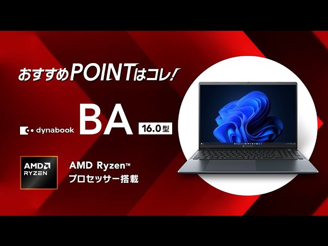 大画面で趣味も学びも！】dynabook BA / 16型AMD Ryzen搭載ノートPC