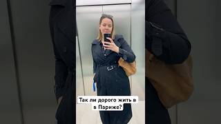 Сколько стоит жилье в Париже? #франция #париж #жилье