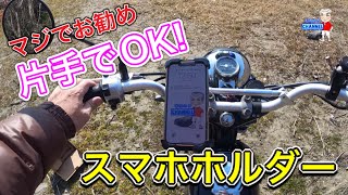 【マジでいい】取り付け簡単な自転車用スマホホルダー　片手で取外し出来る