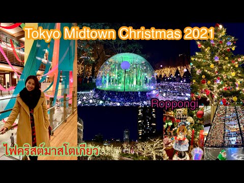 เที่ยวสนุกที่ญี่ปุ่น🇯🇵|Tokyo Midtown Christmas2021 :Roppongi |TANOSHII JAPAN EP.169