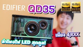 รีวิว EDIFIER QD35 ลำโพงไฟ LED สุดเท่ รองรับ Hi-Res เสียงไม่ธรรมดา
