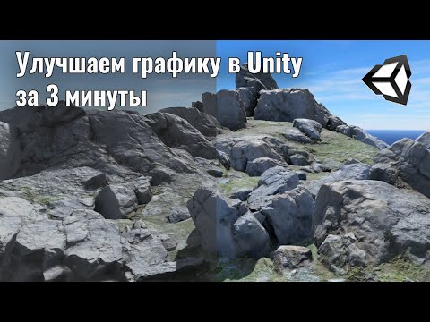 Улучшаем графику в Unity за 3 минуты