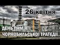 Виховна година "Чорнобиль: біль та скорбота України" (7-А клас)