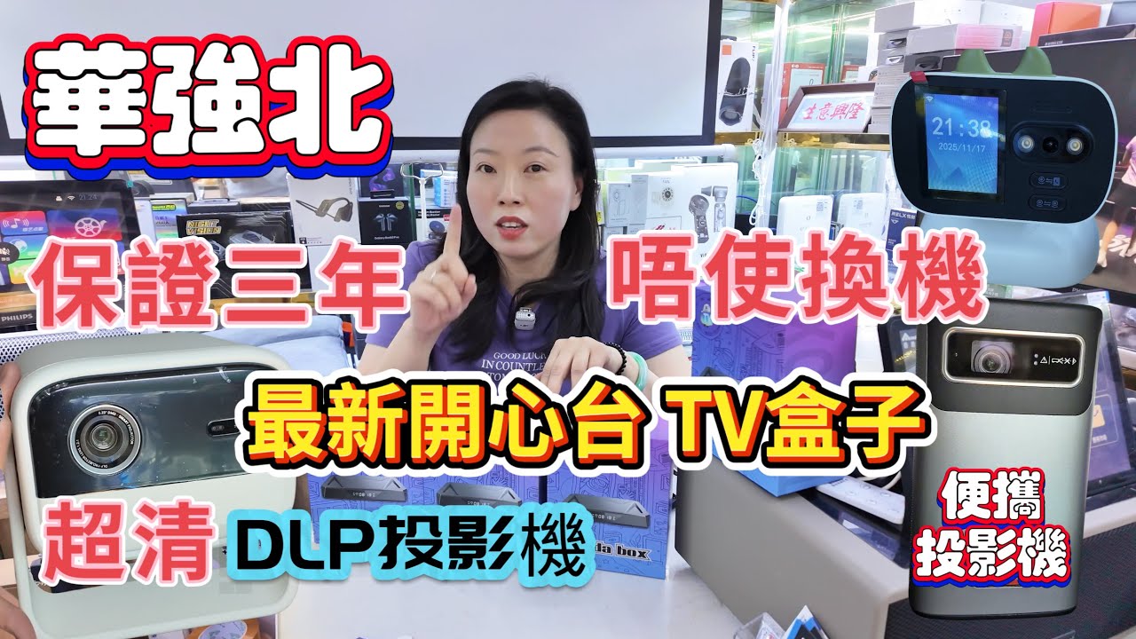 華強北 最新款 TV盒子 保證三年可看開心節目  新功能高階投影機 DLP投影儀  色彩鮮艷流暢 包裝開心APP 便攜式投影機 戶外使用夠方便 可視頻對話多角度監控 CCTV 賽格通訊市場 康樂大廈