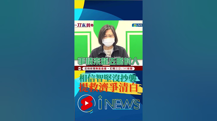 蔡英文相信林智堅沒抄襲 支持他尋求救濟捍衛清白!｜20220810｜#shorts - 天天要聞