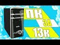 ПК на продажу #2.  FX6100 и GTX1050 в 2019 году