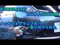 X-TRAIL(T32)メッキフォグランプカバーを取り付けてみた　ｂｙふーじー