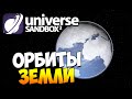 Universe Sandbox 2 | А что, если изменить орбиту Земли? (Alpha 18.2)