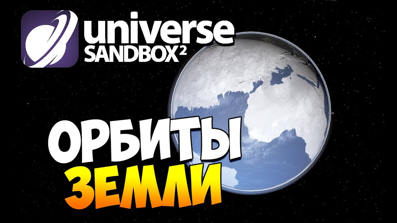 Universe Sandbox. Универс сандбокс. Universe-Sandbox-2 game. Universe Sandbox отзывы. Юниверс сандбокс 2