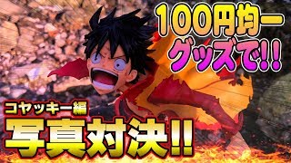 【造形王 ルフィ】 100円均一グッズでどう演出？ 【写真 対決 コヤッキー編】