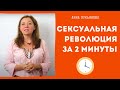 Сексуальная революция за 2 минуты / Анна Лукьянова