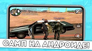 КАК УСТАНОВИТЬ GTA SAMP НА ANDROID !? ГДЕ СКАЧАТЬ ГТА САМП НА ТЕЛЕФОН? SAMP ANDROID на EVOLVE RP!