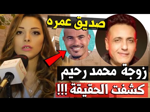 زوجة محمد رحيم تكشف الحقيقة اخيرا بعد جنازة محمد رحيم ومفاجأت بالجملة عمرو دياب صديق العمر
