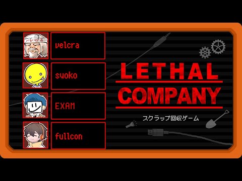 今日もMODでDbDメンツのスクラップ回収ゲーム【LETHAL COMPANY】