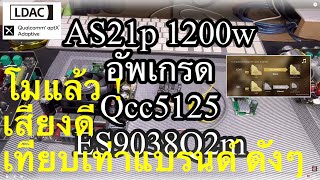 AS21P อัพเกรด บลูทูธ Qcc5125 LDAC Aptx ระบบเสียง Hi-Res เสียงดีกว่าลำโพงเเบรนด์