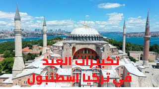 تكبيرات العيد في تركيا اسطنبول   2018 bayram tekbirleri _ teşrik tekbirleri _Türkiye bayram tekbiri