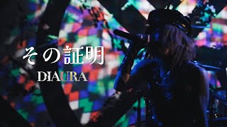 日中字幕】DIAURA「その証明」THIS IS MY CULT. LIVE DVD - YouTube