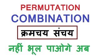 PERMUTATION AND COMBINATION SHORT TRICKS IN HINDI