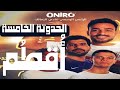 الحـدوتـة الخـامسـه أ ق ـــط ـم إعلان أونيرو الجديد للزمالك ONIRO هو أنت إزاى كده يا زمالك 