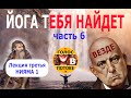 8 ЛЕКЦИЙ ПО ЙОГЕ. Алистер Кроули, часть 6. Наконец Нияма.