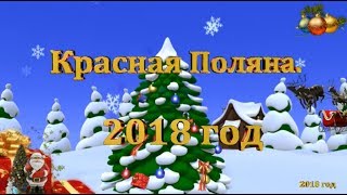 Новогодний утренник.Детский сад "Калинка" Красная Поляна 2018 год