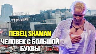 СЛЕЗЫ ГРАДОМ! Певец SHAMAN Заявил, Что Готов Помочь Пострадавшим 22 Марта В Crocus City Hall