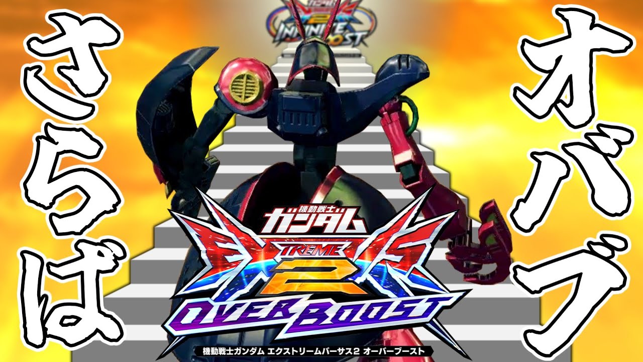 【オバブ】さらばオバブ、さらバウンド【EXVSOB】【バウンドドック】