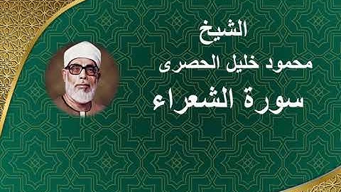 26 - الشيخ | محمود خليل الحصرى | سورة الشعراء