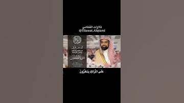 {وفي ذلك فليتنافس المتنافسون} #ناصر_القطامي #تلاوات #القطامي #اكسبلور #لايك #explore #like #quran