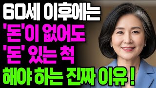 아무리 가난해도 돈 있는 척 해야 하는 이유 | 솔직하게 돈없다고 말했다가 벌어진 충격적인 일| 행복한노후ㅣ인생조언ㅣ인간관계ㅣ명언ㅣ오디오북 by 해질녘이야기
