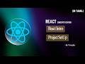 react Definition, project creation, folder structure, how to run? | React | Tamil
