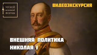 Внешняя политика Николая I