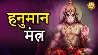 Hanuman Mantra | हनुमान मंत्र | Devotional Songs | HT Bhakti