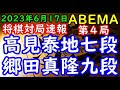 将棋対局速報▲高見泰地七段ー△郷田真隆九段 ABEMAトーナメント2023 予選Dリーグ第一試合 第4局[相掛かり]