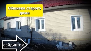 РЕМОНТ СТАРОГО ДОМА-2 ЧАСТЬ.ОБШИВАЕМ ДОМ САЙДИНГОМ.