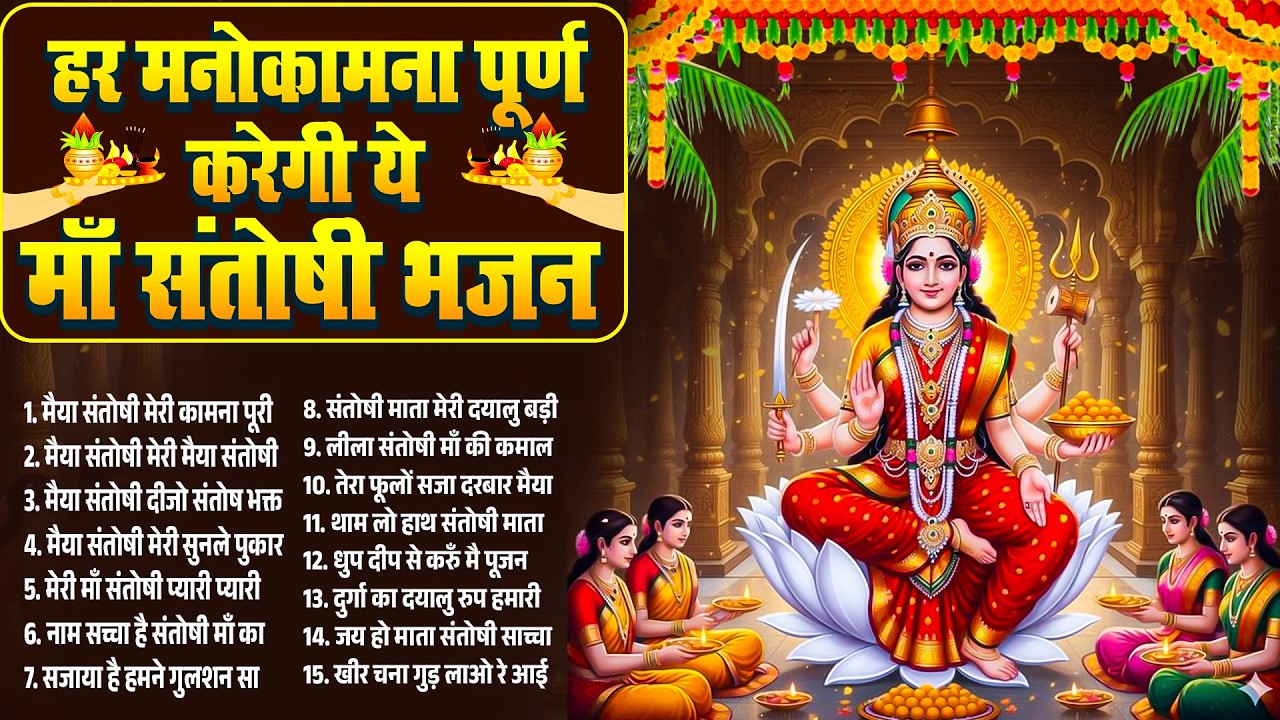 हर मनोकामना पूर्ण करेगी ये संतोषी भजन | 2026 Santoshi Bhajan | Top 15 Santoshi Song | Mata Song 2026