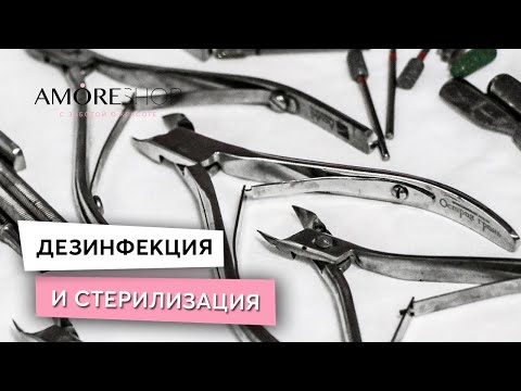 ВСЁ О ДЕЗИНФЕКЦИИ И СТЕРИЛИЗАЦИИ ЗА 7 МИНУТ! КАК ДЕЛАТЬ ЭТО ПРАВИЛЬНО!
