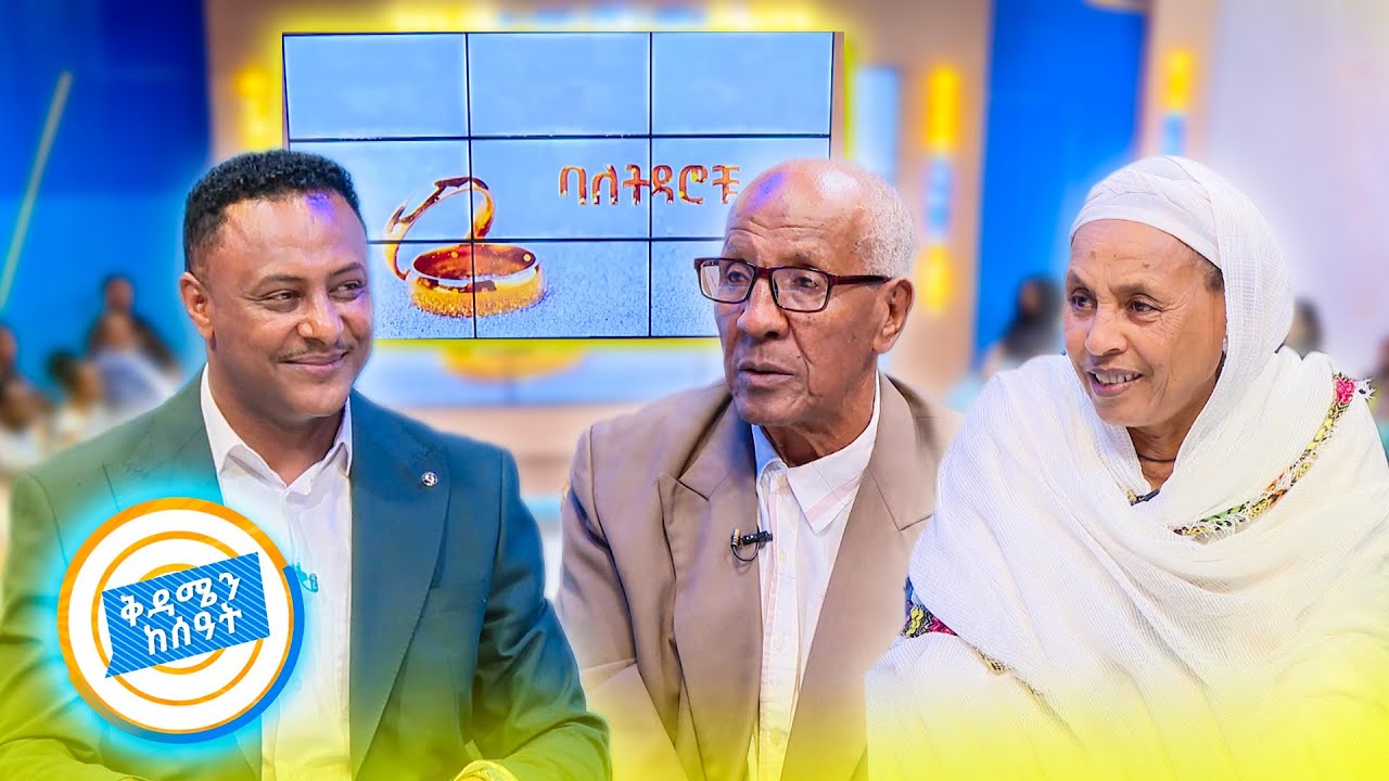 //ባለትዳሮቹ// "ባለቤቴ ወደ ፀሎት ቤት ሲገባ ሞት እንኳን የሚነካኝ አይመስለኝም..." ከአርባ አመት በላይ የዘለቀው ትዳር ልዩ ወግ //በቅዳሜን ከሰአት//