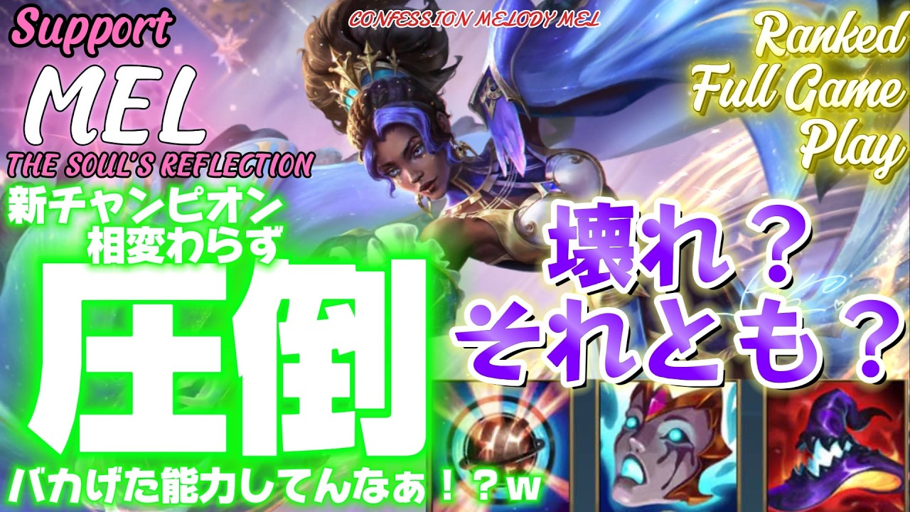 [ワイルドリフト/Wild Rift] [メル /Support MEL] 新チャンピオン！もちろんサポートで使います？！能力がおかしい ...