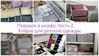 видео: Порядок в шкафу с детской одеждой. Кофры в шкаф. Расхламление и наведение порядка в детской. Часть 2 картинка: Порядок в шкафу с детской одеждой. Кофры в шкаф. Расхламление и наведение порядка в детской. Часть 2