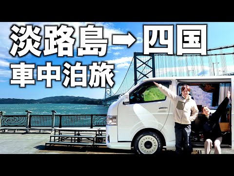 淡路島で車中泊。四国に向けていざ出発!徳島県で阿波踊り体験【総集編】