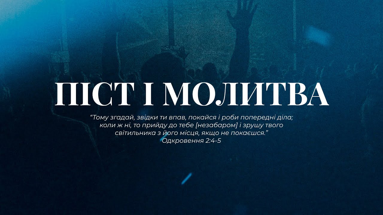 Нове Покоління м. Дніпро | Піст і молитва | 16.01.2026