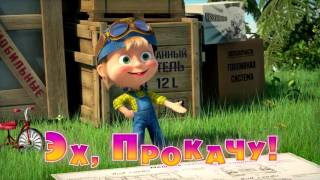 МАША И МЕДВЕДЬ СЕКРЕТНАЯ СЕРИЯ #1 МАША И МЕДВЕДЬ СЕКРЕТНАЯ СЕРИЯ #1