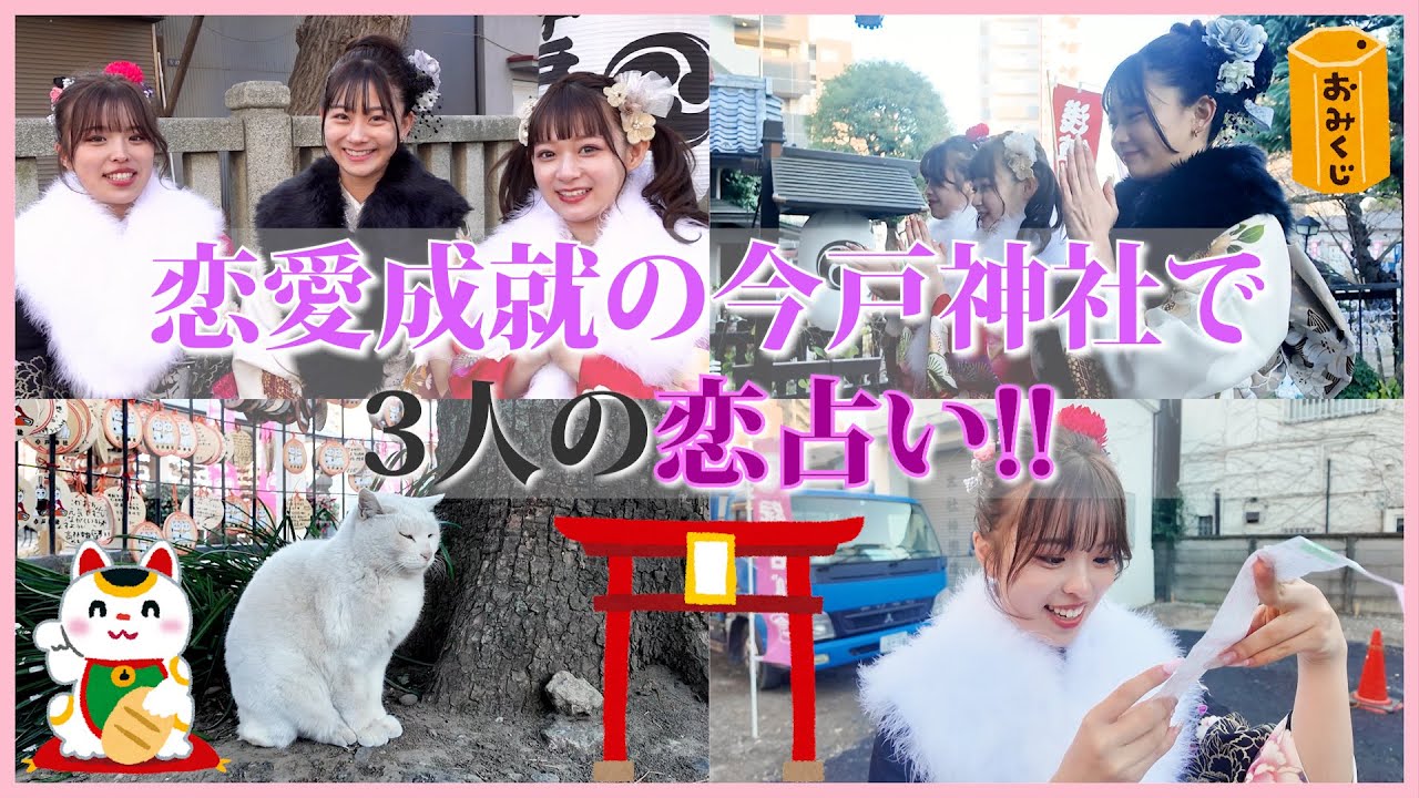 縁結び今戸神社】3人の恋愛運はいかに!!! ○○に会うと恋愛運が爆
