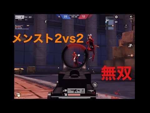 【荒野行動】野良メンスト２vs２ 萎え落ちさせた
