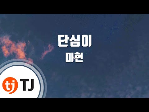TJ노래방 단심이 미현 TJ Karaoke