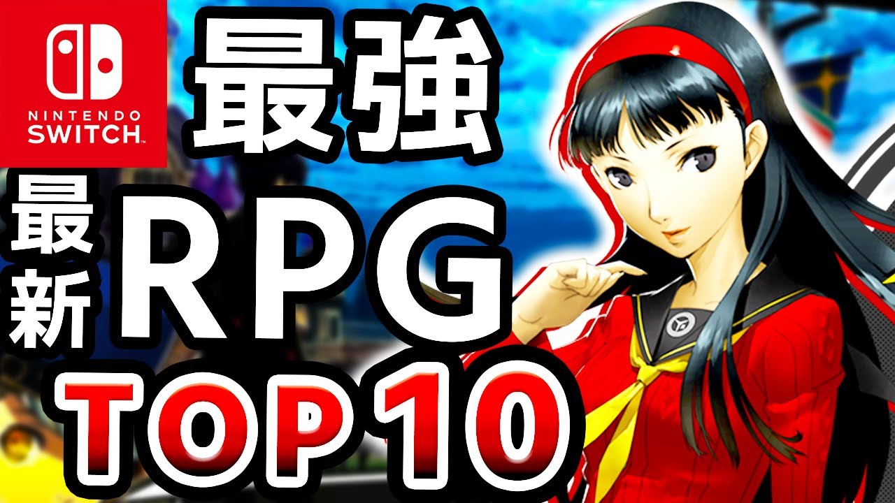 ALL新作】最新Switch最高評価RPG TOP10 - YouTube
