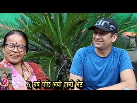 भगवान भण्डारी ले १५वर्ष पछि भेटे बिमा कुमारी दुरा लाई भेटे पुराना कुरा याद Bhagawan_Bhandari